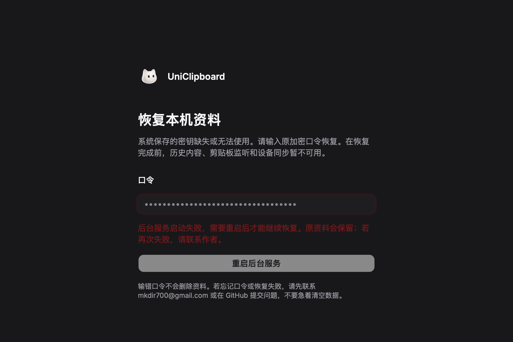 If background startup fails after key recovery, restart services instead of submitting the passphrase again; screenshot in Chinese