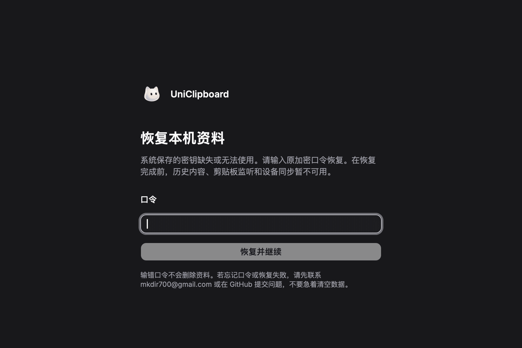 Enter the original encryption passphrase to recover local data without clearing it; screenshot in Chinese